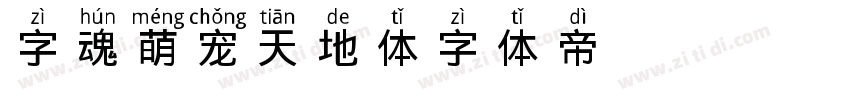 字魂萌宠天地体字体转换