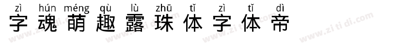 字魂萌趣露珠体字体转换