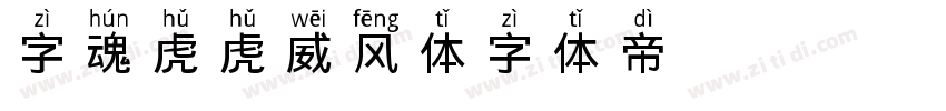 字魂虎虎威风体字体转换