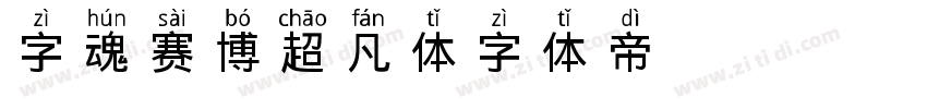 字魂赛博超凡体字体转换