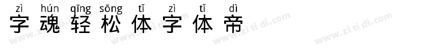 字魂轻松体字体转换