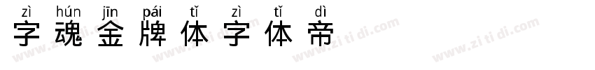 字魂金牌体字体转换