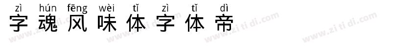 字魂风味体字体转换