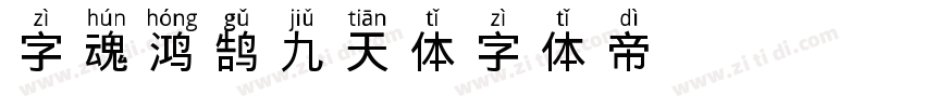 字魂鸿鹄九天体字体转换