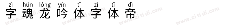字魂龙吟体字体转换