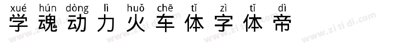 学魂动力火车体字体转换