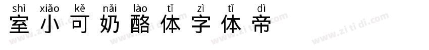 室小可奶酪体字体转换