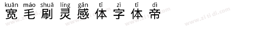 宽毛刷灵感体字体转换