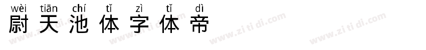 尉天池体字体转换