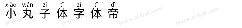 小丸子体字体转换