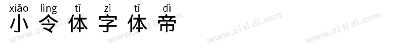 小令体字体转换