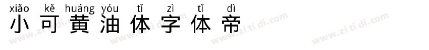 小可黄油体字体转换
