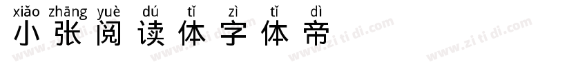小张阅读体字体转换