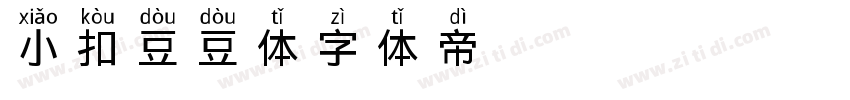 小扣豆豆体字体转换
