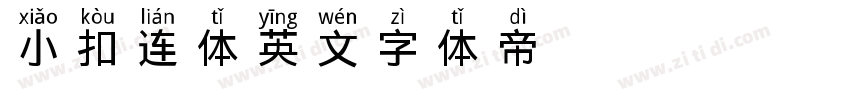 小扣连体英文字体转换