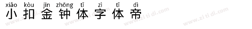 小扣金钟体字体转换