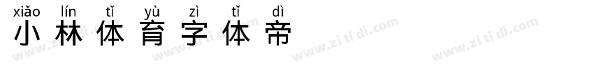 小林体育字体转换