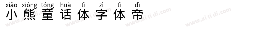 小熊の童话体字体转换