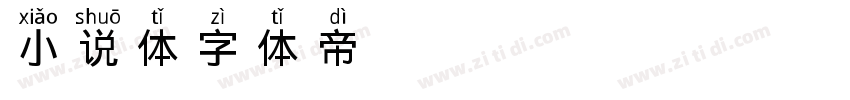 小说体字体转换