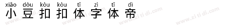 小豆扣扣体字体转换