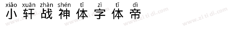 小轩战神体字体转换