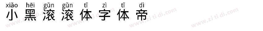 小黑滚滚体字体转换