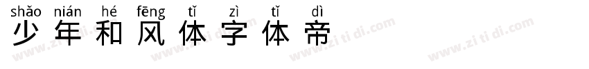 少年和风体字体转换