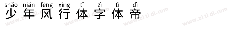 少年风行体字体转换