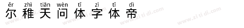 尔稚天问体字体转换