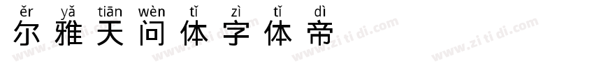尔雅天问体字体转换