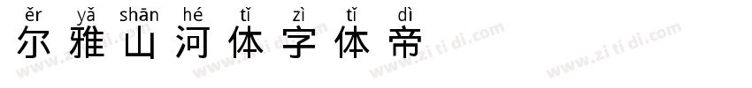 尔雅山河体字体转换