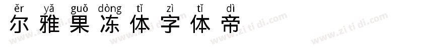 尔雅果冻体字体转换