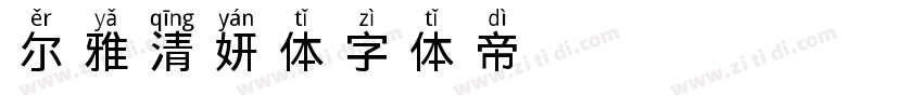 尔雅清妍体字体转换