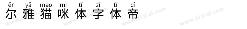 尔雅猫咪体字体转换