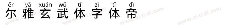 尔雅玄武体字体转换