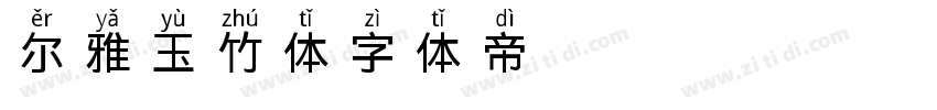 尔雅玉竹体字体转换