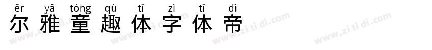 尔雅童趣体字体转换