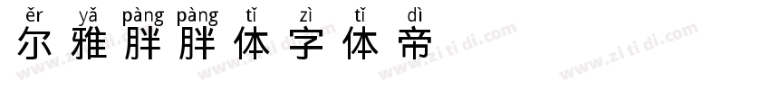 尔雅胖胖体字体转换