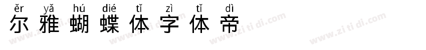 尔雅蝴蝶体字体转换