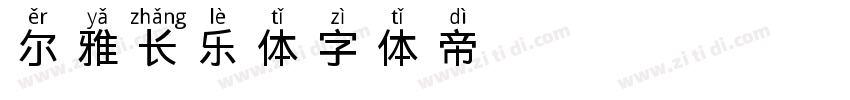 尔雅长乐体字体转换