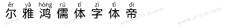 尔雅鸿儒体字体转换