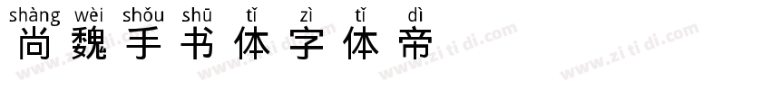 尚魏手书体字体转换