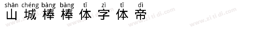 山城棒棒体字体转换