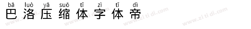 巴洛压缩体字体转换