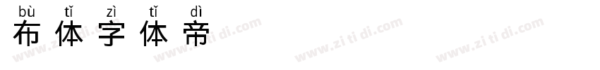 布丁体字体转换