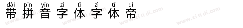 带拼音字体字体转换