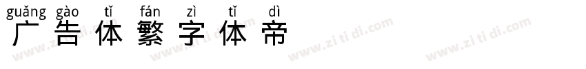 广告体繁字体转换