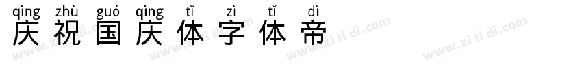 庆祝国庆体字体转换