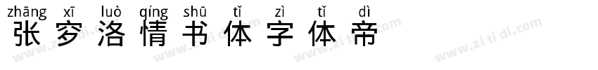 张穸洛情书体字体转换
