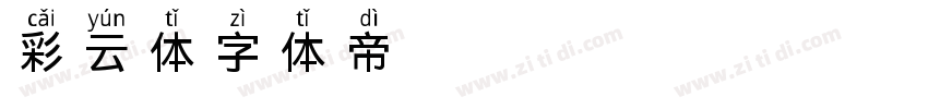 彩云体字体转换